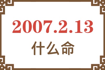 2007年2月13日出生是什么命？