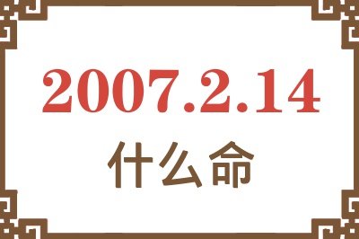 2007年2月14日出生是什么命？