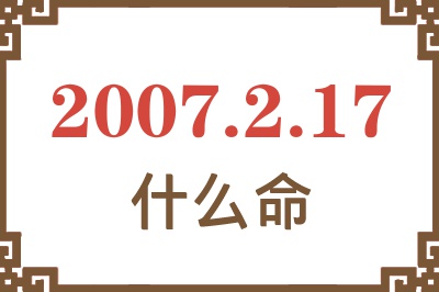 2007年2月17日出生是什么命？