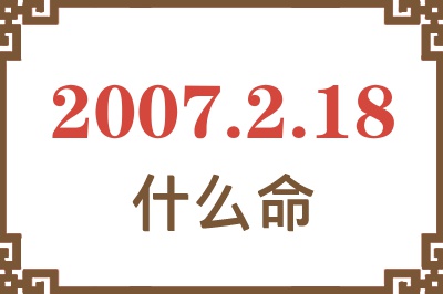 2007年2月18日出生是什么命？