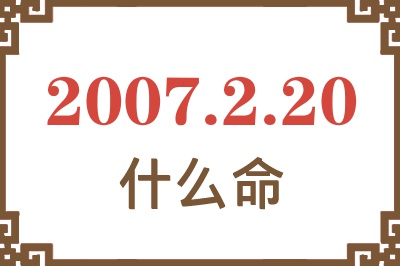 2007年2月20日出生是什么命？