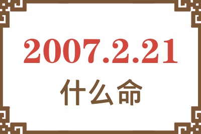 2007年2月21日出生是什么命？