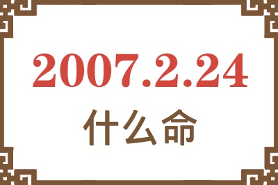 2007年2月24日出生是什么命？