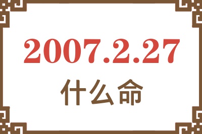 2007年2月27日出生是什么命？