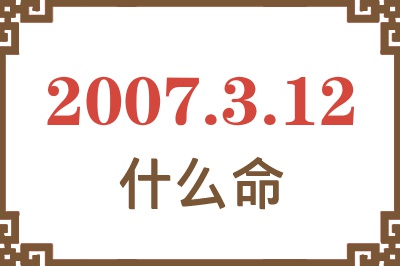 2007年3月12日出生是什么命？