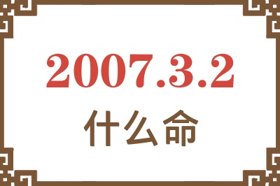 2007年3月2日出生是什么命？