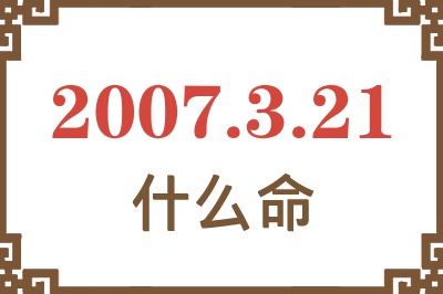 2007年3月21日出生是什么命？