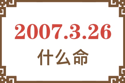 2007年3月26日出生是什么命？