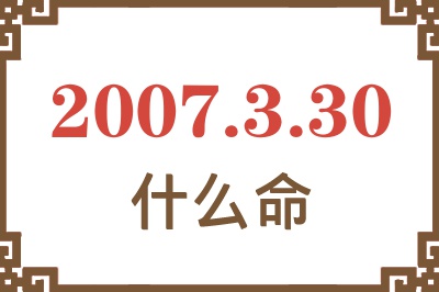 2007年3月30日出生是什么命？