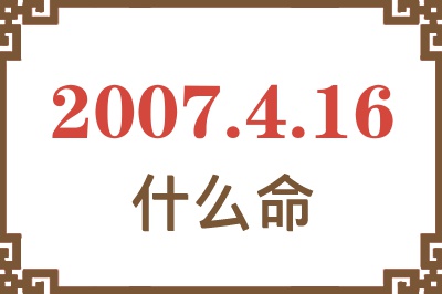 2007年4月16日出生是什么命？