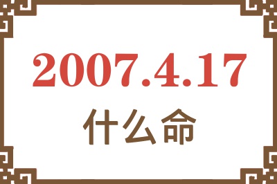 2007年4月17日出生是什么命？