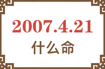 2007年4月21日出生是什么命？