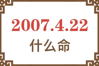 2007年4月22日出生是什么命？