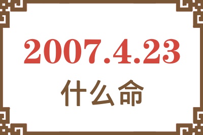 2007年4月23日出生是什么命？