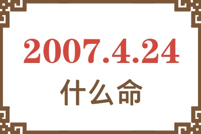 2007年4月24日出生是什么命？