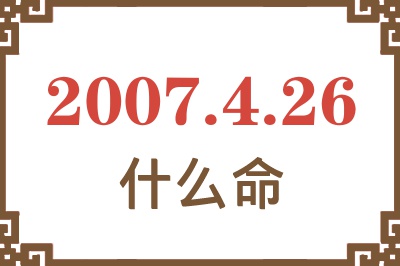 2007年4月26日出生是什么命？