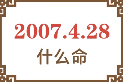 2007年4月28日出生是什么命？