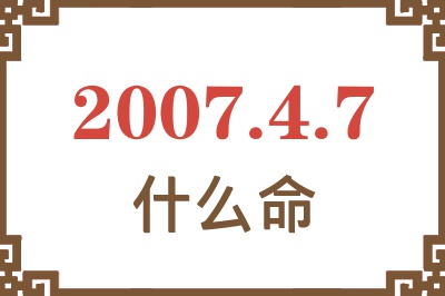 2007年4月7日出生是什么命？