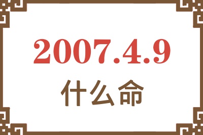 2007年4月9日出生是什么命？