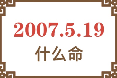 2007年5月19日出生是什么命？