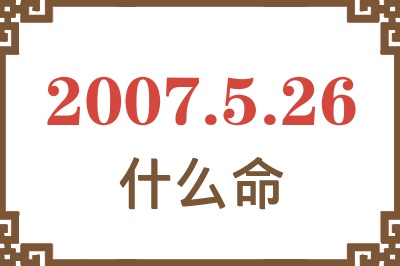 2007年5月26日出生是什么命？