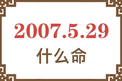 2007年5月29日出生是什么命？