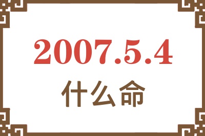 2007年5月4日出生是什么命？