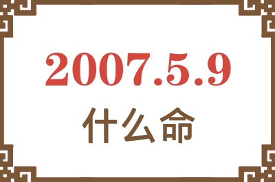 2007年5月9日出生是什么命？