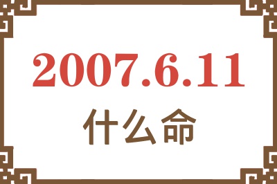 2007年6月11日出生是什么命？