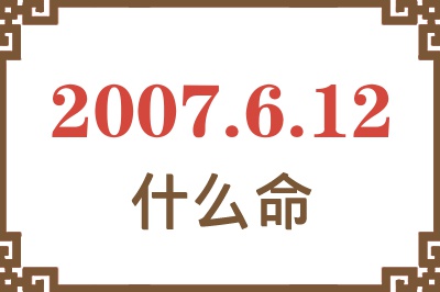 2007年6月12日出生是什么命？