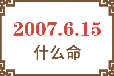 2007年6月15日出生是什么命？