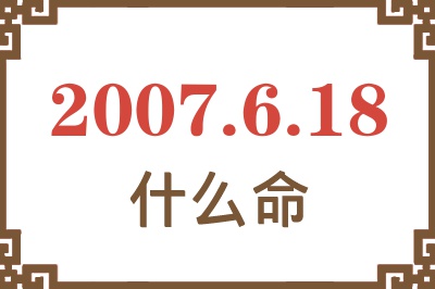 2007年6月18日出生是什么命？