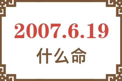 2007年6月19日出生是什么命？