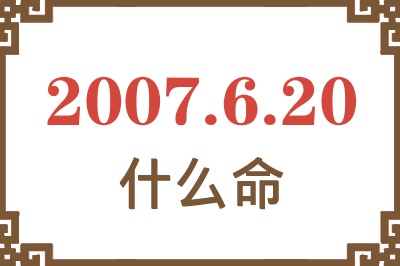 2007年6月20日出生是什么命？