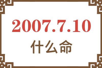 2007年7月10日出生是什么命? 2007年7月10日出生是什么命?