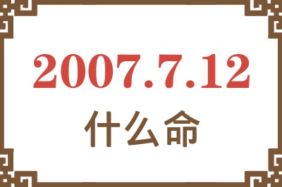 2007年7月12日出生是什么命？