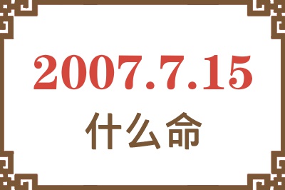 2007年7月15日出生是什么命？