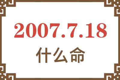 2007年7月18日出生是什么命？