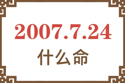 2007年7月24日出生是什么命？