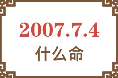 2007年7月4日出生是什么命？