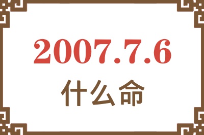 2007年7月6日出生是什么命？