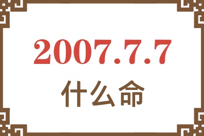 2007年7月7日出生是什么命？