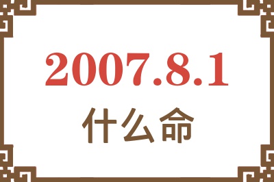2007年8月1日出生是什么命? 2007年8月1日出生是什么命?