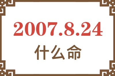 2007年8月24日出生是什么命？