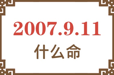 2007年9月11日出生是什么命？