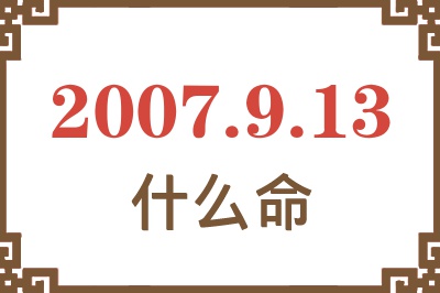 2007年9月13日出生是什么命？