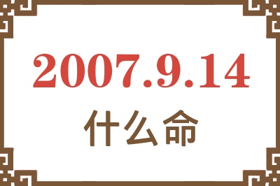 2007年9月14日出生是什么命？