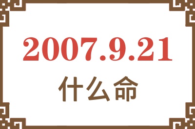 2007年9月21日出生是什么命？