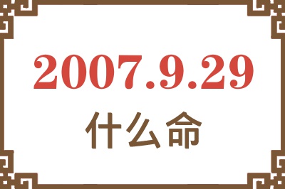 2007年9月29日出生是什么命？