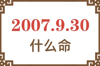 2007年9月30日出生是什么命？